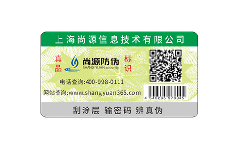 電碼防偽標(biāo)簽