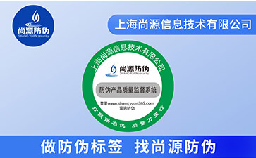 二維碼防偽標(biāo)簽對(duì)比于傳統(tǒng)防偽標(biāo)簽有哪些優(yōu)勢(shì)？