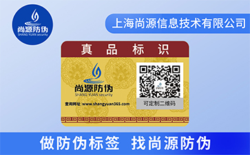 定制防偽標(biāo)簽，二維碼防偽標(biāo)簽的詳細(xì)介紹