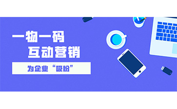 一物一碼防偽追溯系統(tǒng)具有哪些功能特點？