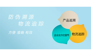 防偽溯源系統(tǒng)具有哪些功能？