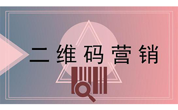 二維碼營(yíng)銷系統(tǒng)的特點(diǎn)有哪些？