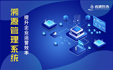 防偽溯源的功能特點(diǎn)有哪些？