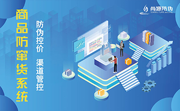 防竄貨系統(tǒng)的優(yōu)勢有哪些？