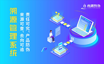 防偽溯源系統(tǒng)的優(yōu)勢價(jià)值有哪些？