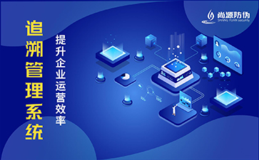 二維碼追溯系統(tǒng)的價(jià)值有哪些？