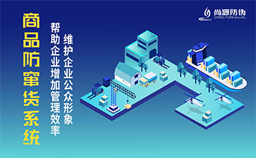 二維碼防竄貨系統(tǒng)的價值作用有哪些？