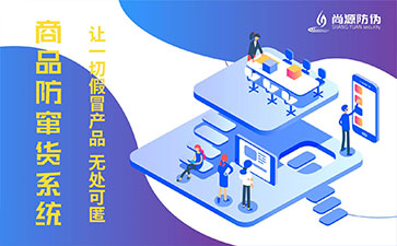 防竄貨系統(tǒng)具有什么作用？
