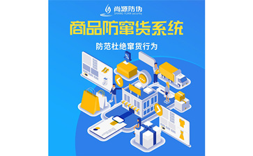 企業(yè)運(yùn)用防竄貨系統(tǒng)能解決什么問題？
