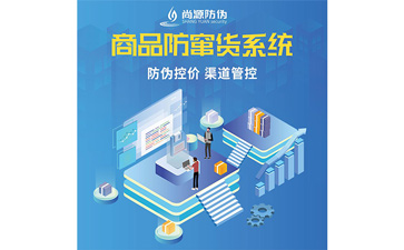 企業(yè)運(yùn)用防竄貨系統(tǒng)可以帶來哪些功能價(jià)值呢？