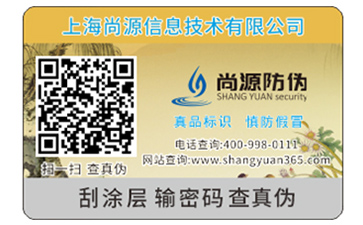 快消品防偽標(biāo)簽