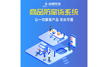 企業(yè)運用防竄貨系統(tǒng)能夠帶來什么作用？