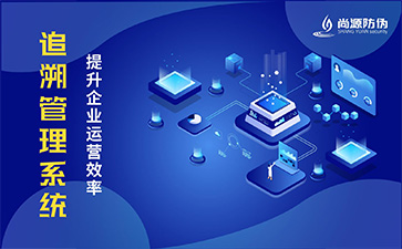 防偽追溯系統(tǒng)