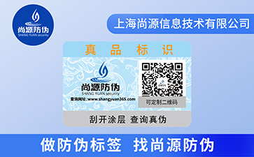 防偽標(biāo)簽對(duì)產(chǎn)品有什么好處？