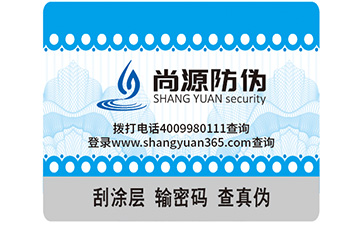 不干膠防偽標(biāo)簽