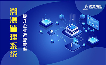 防偽溯源系統(tǒng)有哪些優(yōu)點(diǎn)？