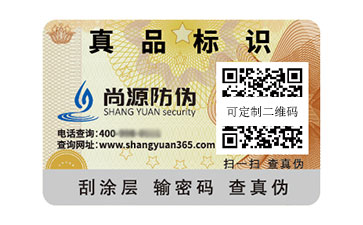 一物一碼防偽標(biāo)志