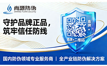 上海尚源防偽標(biāo)簽：守護(hù)品牌正品,筑牢信任防線