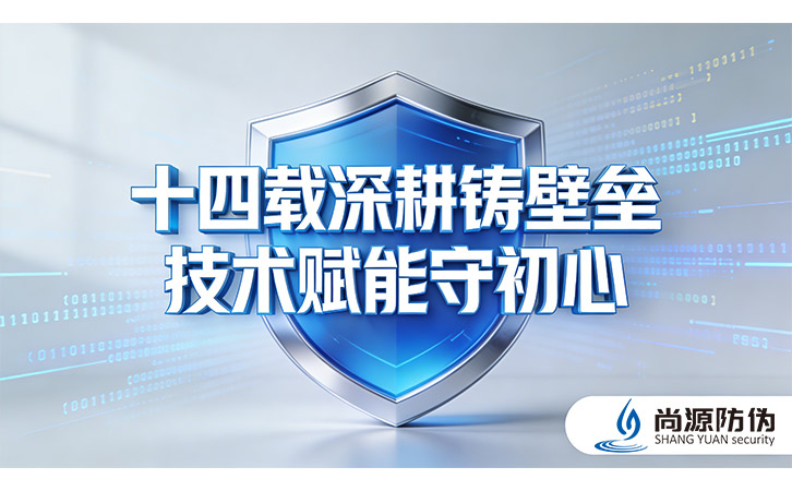 上海尚源防偽